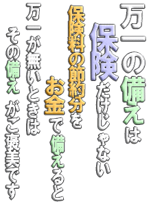 万一のための保険に払い過ぎでは？